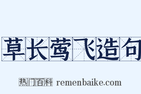 草长莺飞造句是什么意思的图片